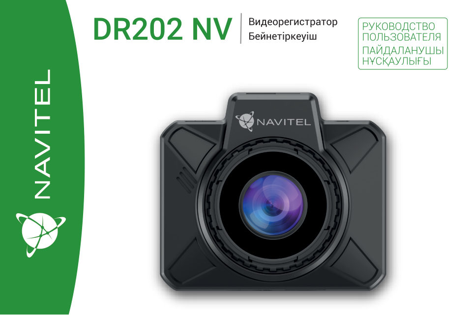 Видеорегистратор NAVITEL DR202NV