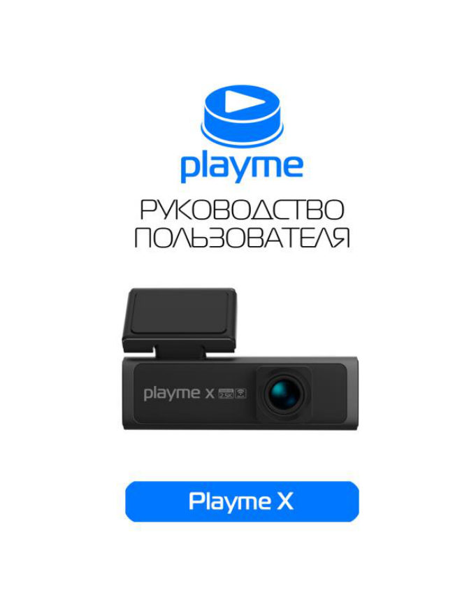Видеорегистратор Playme X