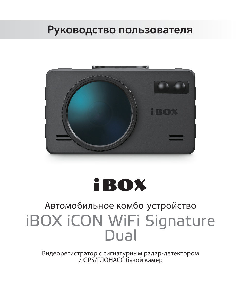 Видеорегистратор с радар-детектором iBOX iCON WiFi Signature Dual