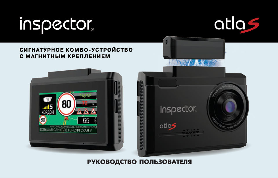 Видеорегистратор с радар-детектором Inspector AtlaS