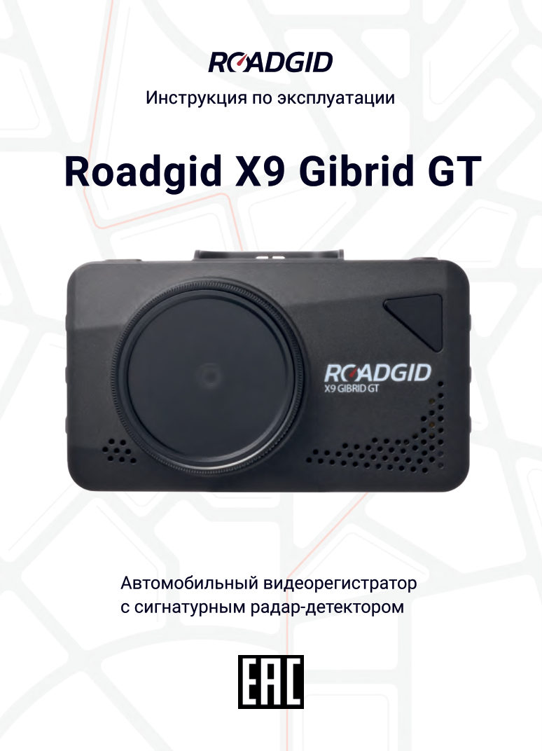 Видеорегистратор с радар-детектором ROADGID X9 Gibrid GT