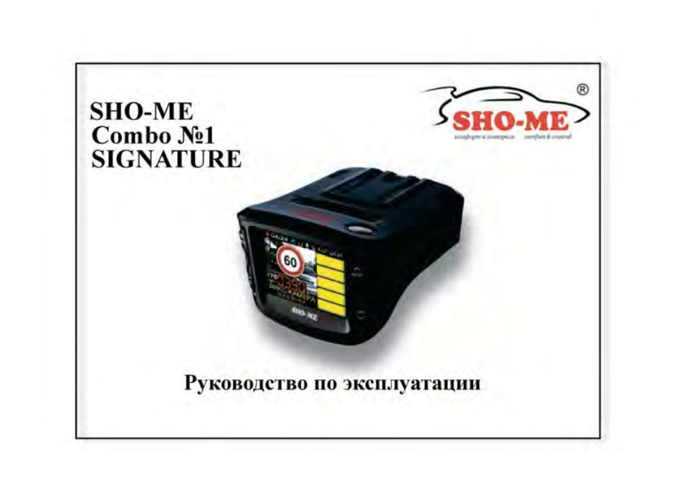 Видеорегистратор с радар-детектором SHO-ME Combo SMART SIGNATURE