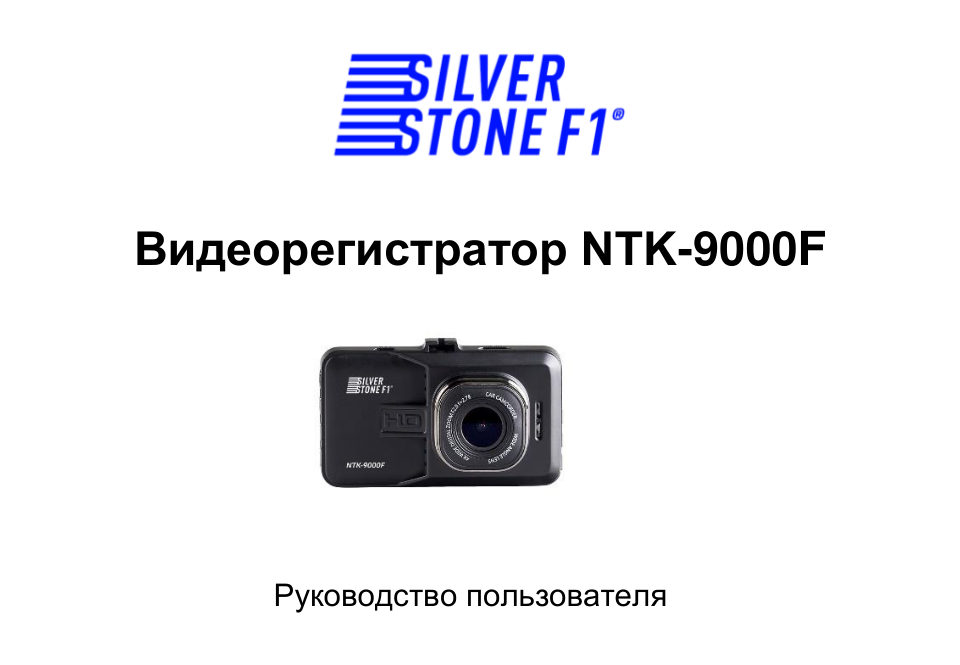 Видеорегистратор Silverstone F1 NTK-9000F