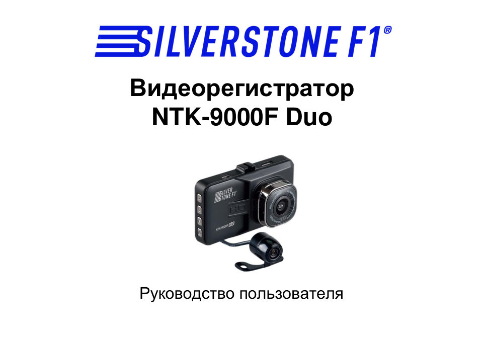 Видеорегистратор Silverstone F1 NTK-9000F Duo + камера заднего вида