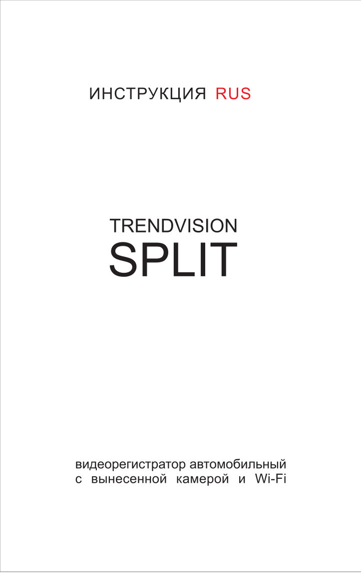 Видеорегистратор TrendVision Split
