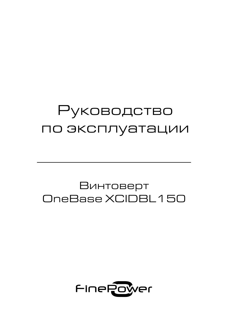 Винтоверт FinePower OneBase XCIDBL150 OneBase12 , Без ЗУ, Без АКБ