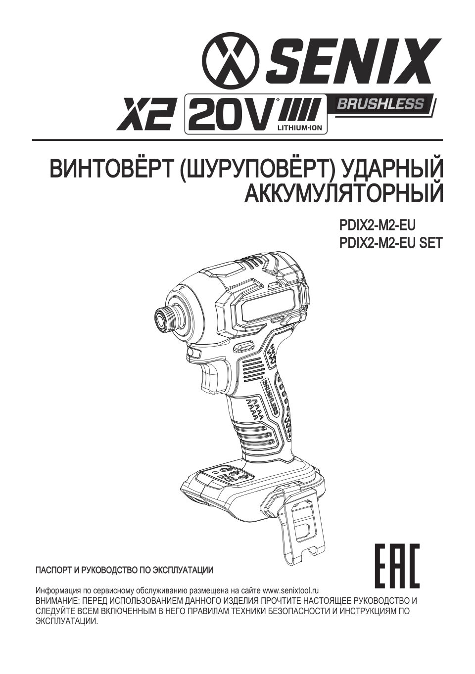 Винтоверт SENIX PDIX2-M2-EUSET 20 Volt Max X2
