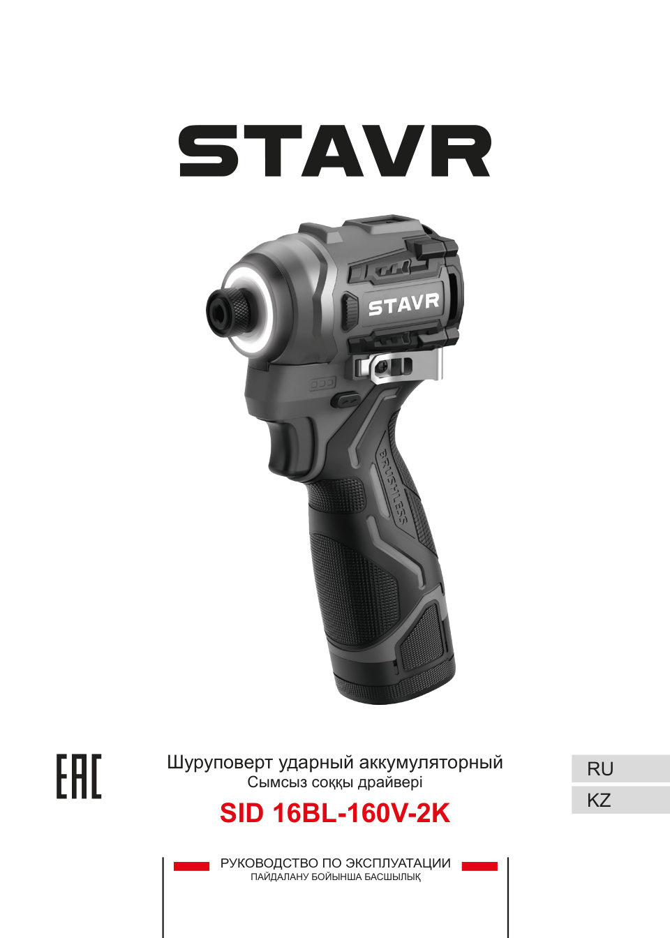 Винтоверт Stavr SID 16BL-160V-2K