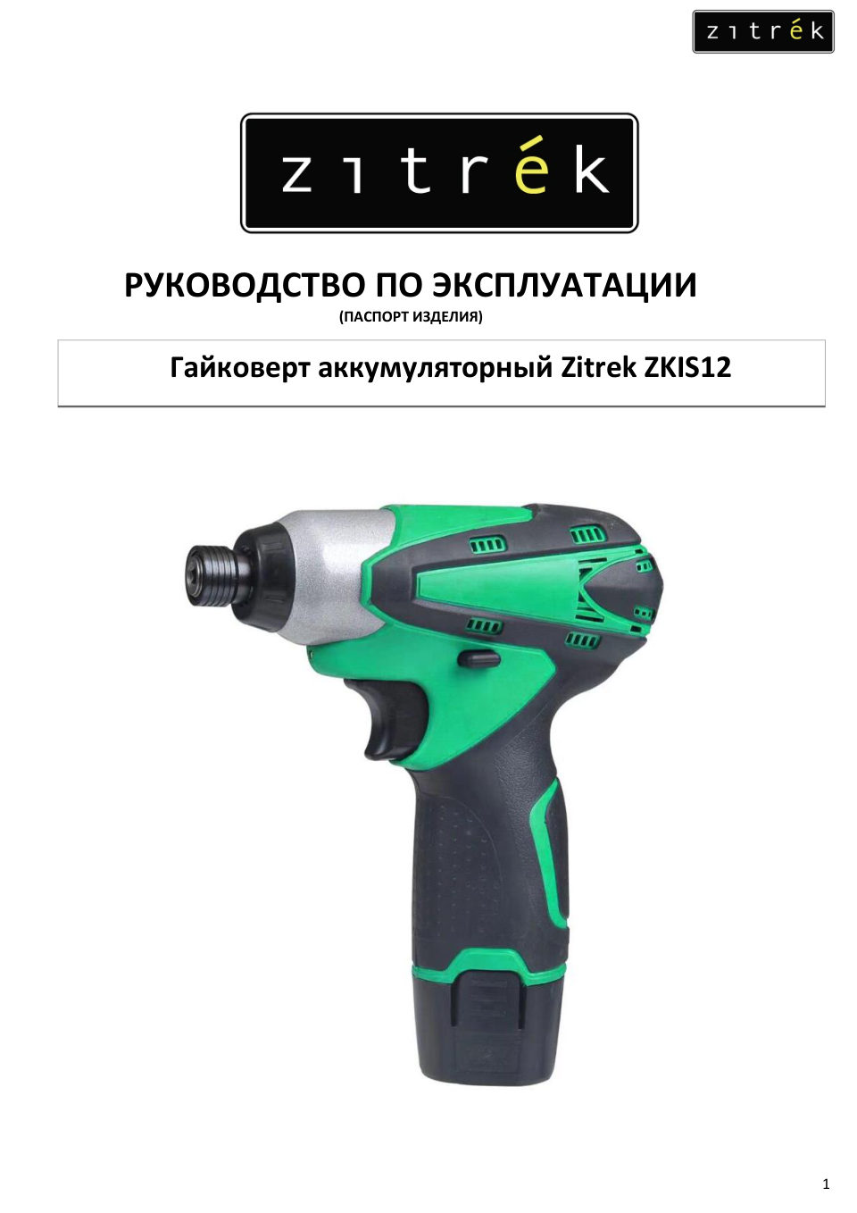 Винтоверт Zitrek ZKIS12