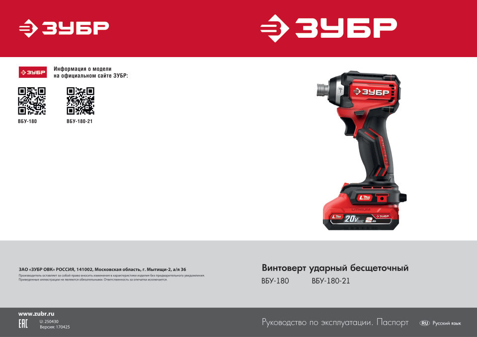 Винтоверт Зубр ВБУ-180-21 LMS 20V