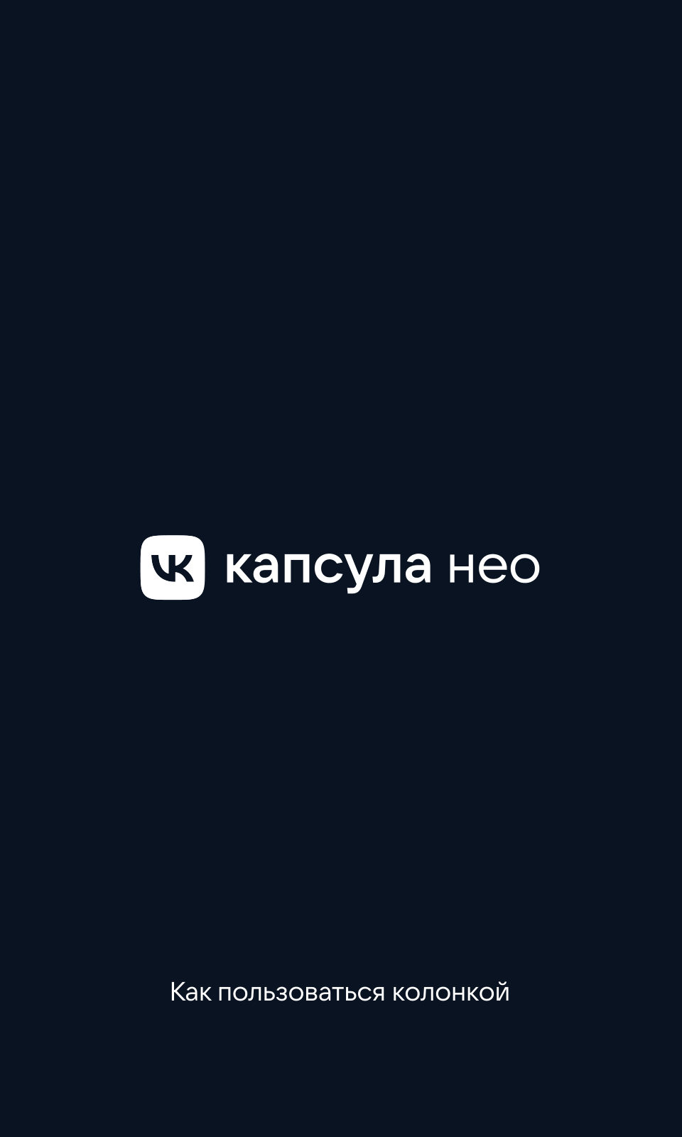 VK Капсула Нео