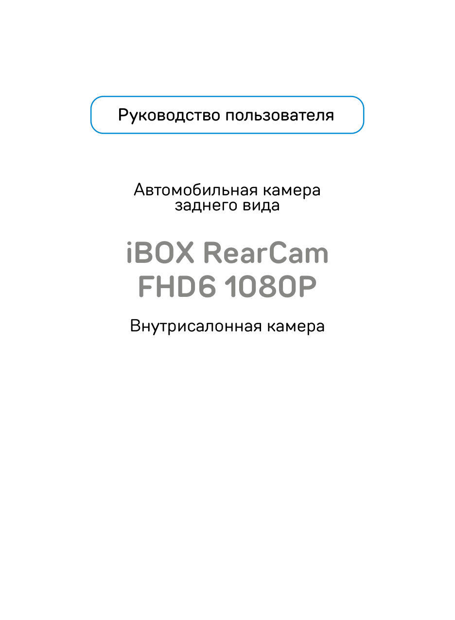 Внутрисалонная камера iBOX RearCam FHD6