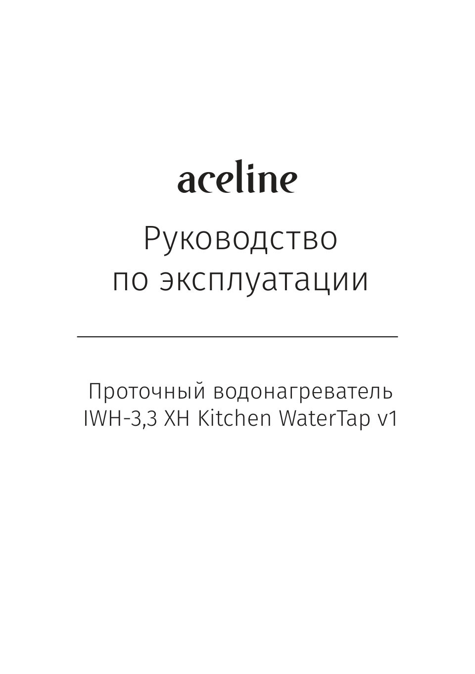 Водонагреватель электрический Aceline IWH-3.3 XH Kitchen WaterTap v1