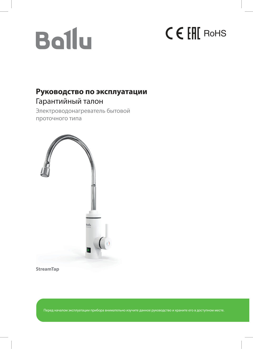 Водонагреватель электрический Ballu StreamTap