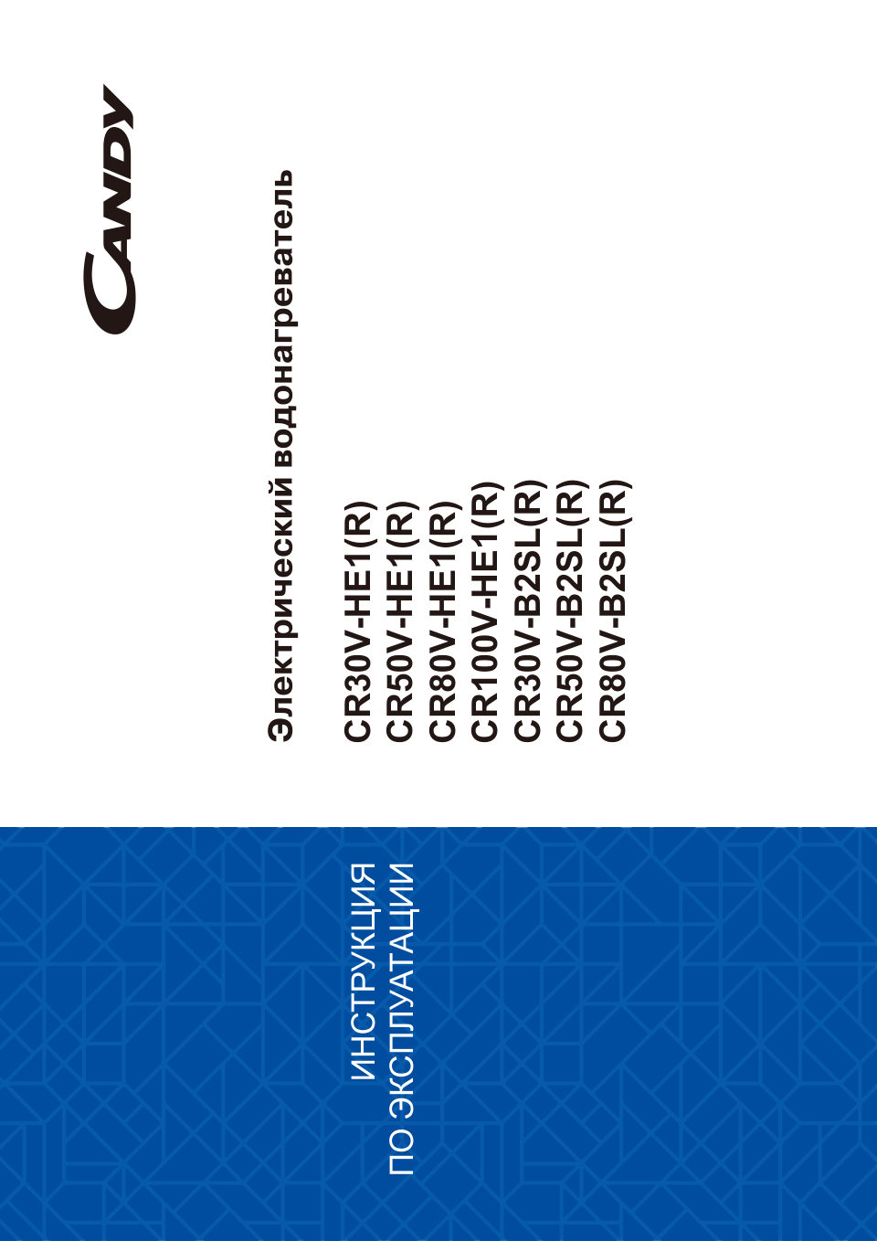 Водонагреватель электрический Candy CR30V-B2SL(R)