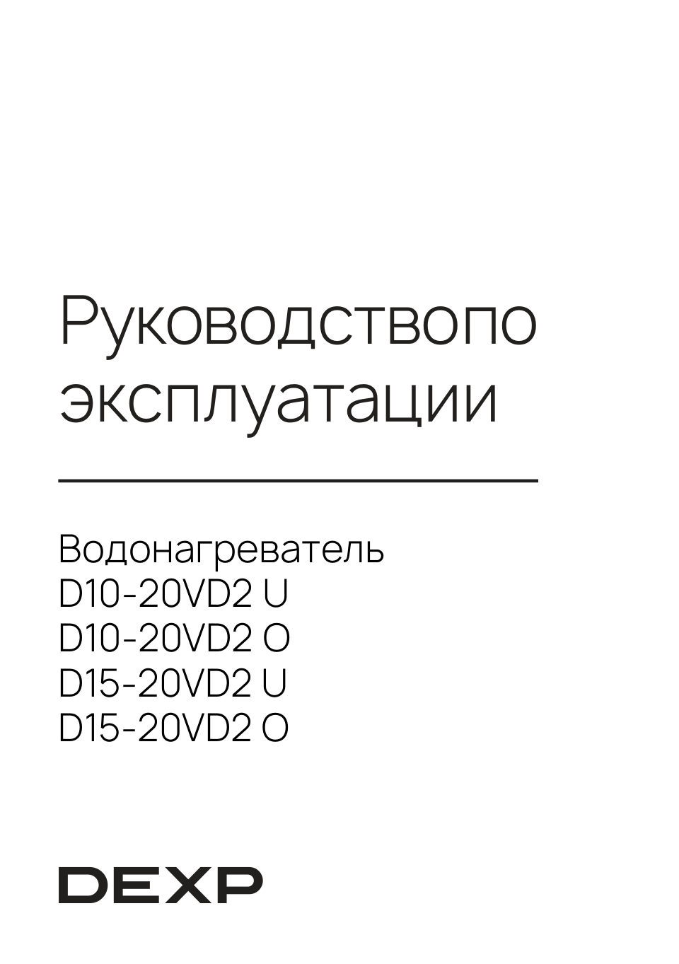 Водонагреватель электрический DEXP D15-20VD2 U