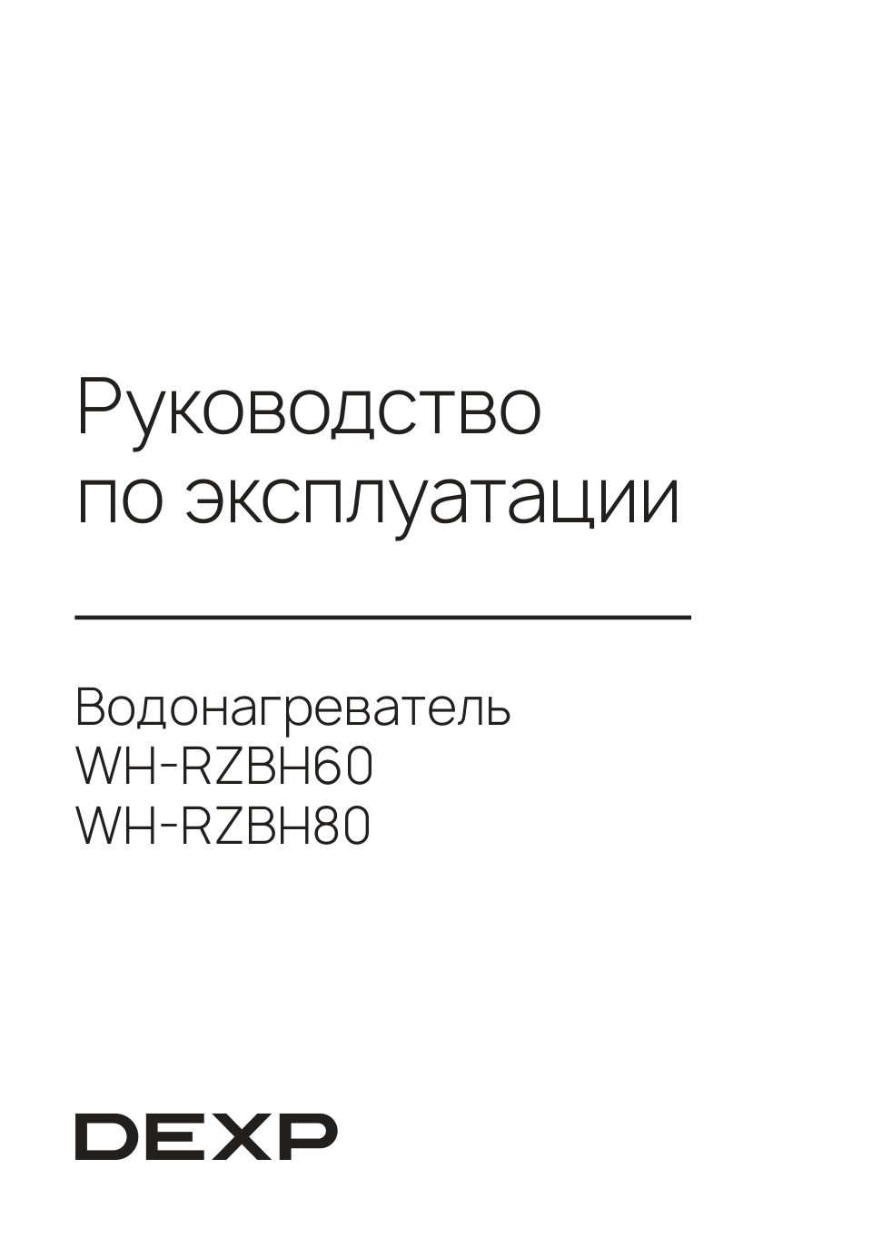 Водонагреватель электрический DEXP HORIZON PRO WH-RZBH80