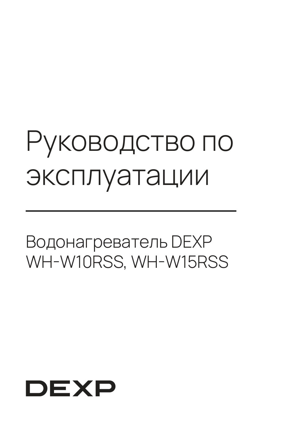 Водонагреватель электрический DEXP WH-W10RSS