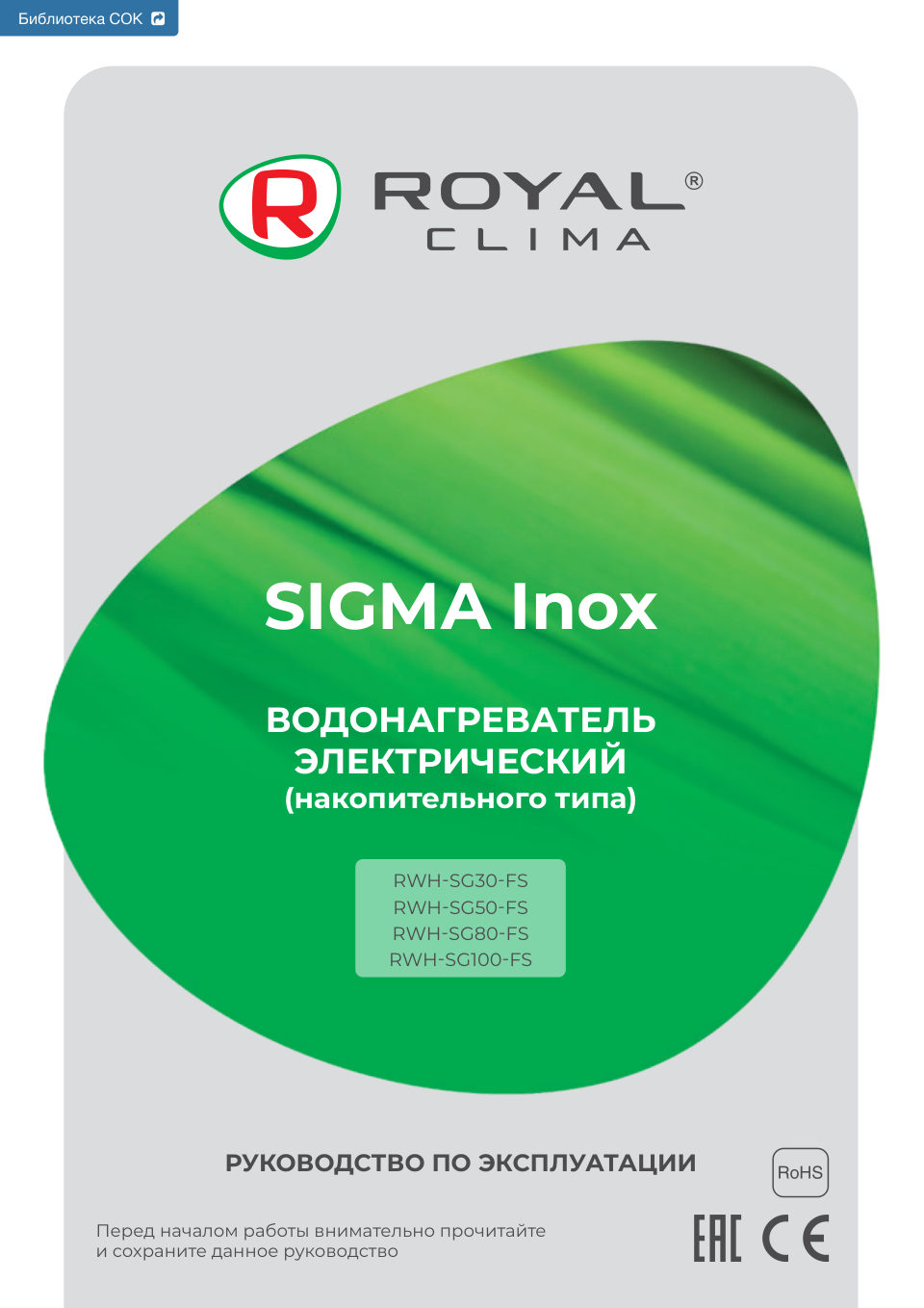 Водонагреватель электрический Royal Clima RWH-SG50-FS