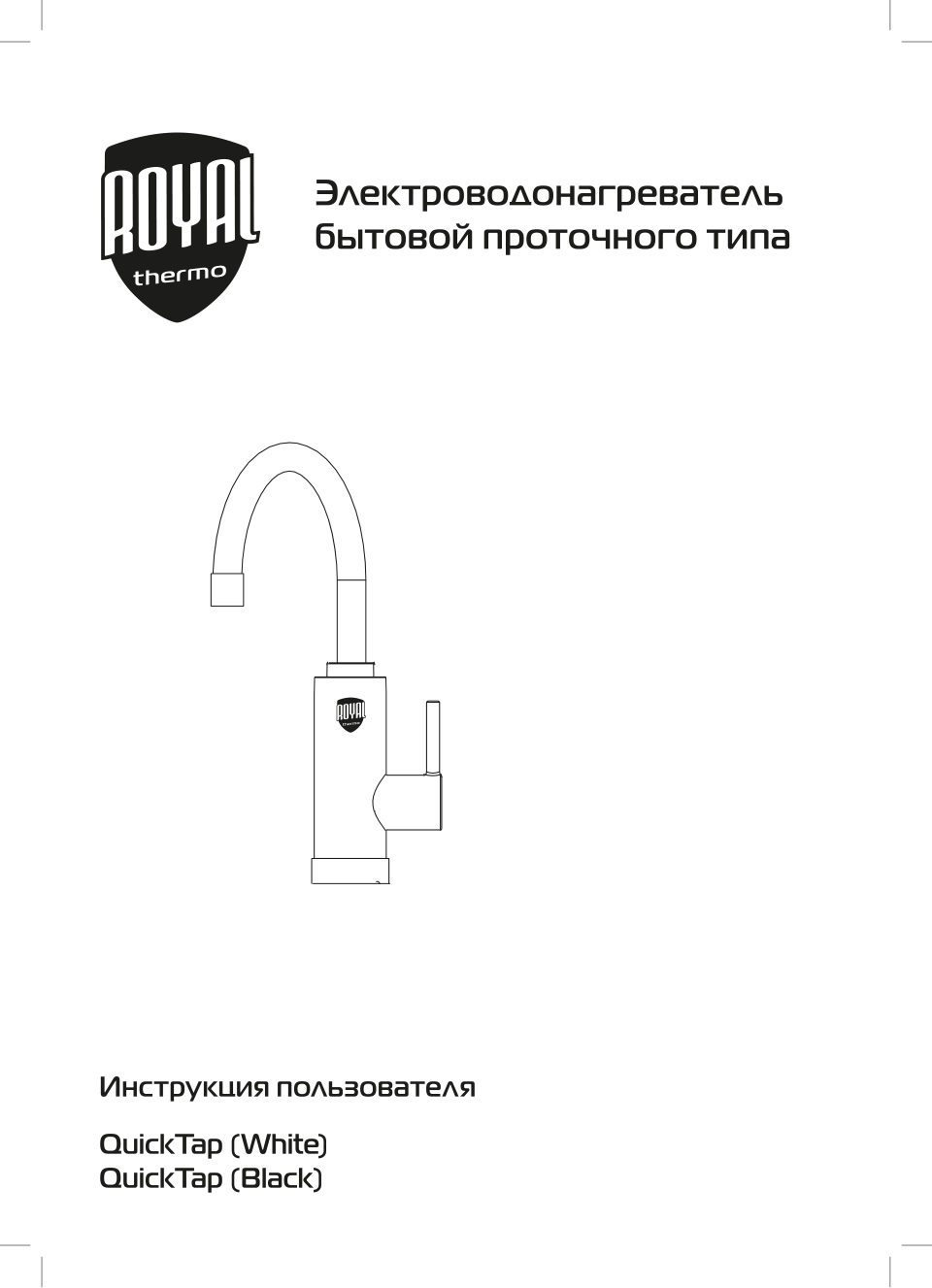 Водонагреватель электрический Royal Thermo QuickTap