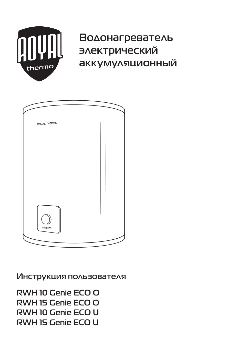 Водонагреватель электрический Royal Thermo RWH 10 Genie ECO O