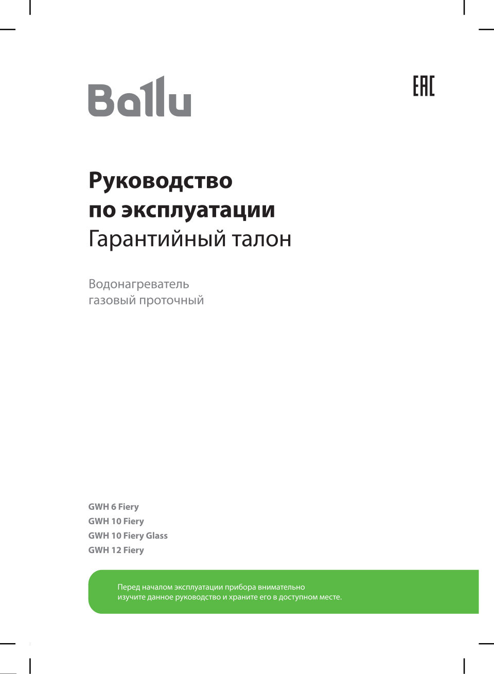 Водонагреватель газовый Ballu НС-1584732