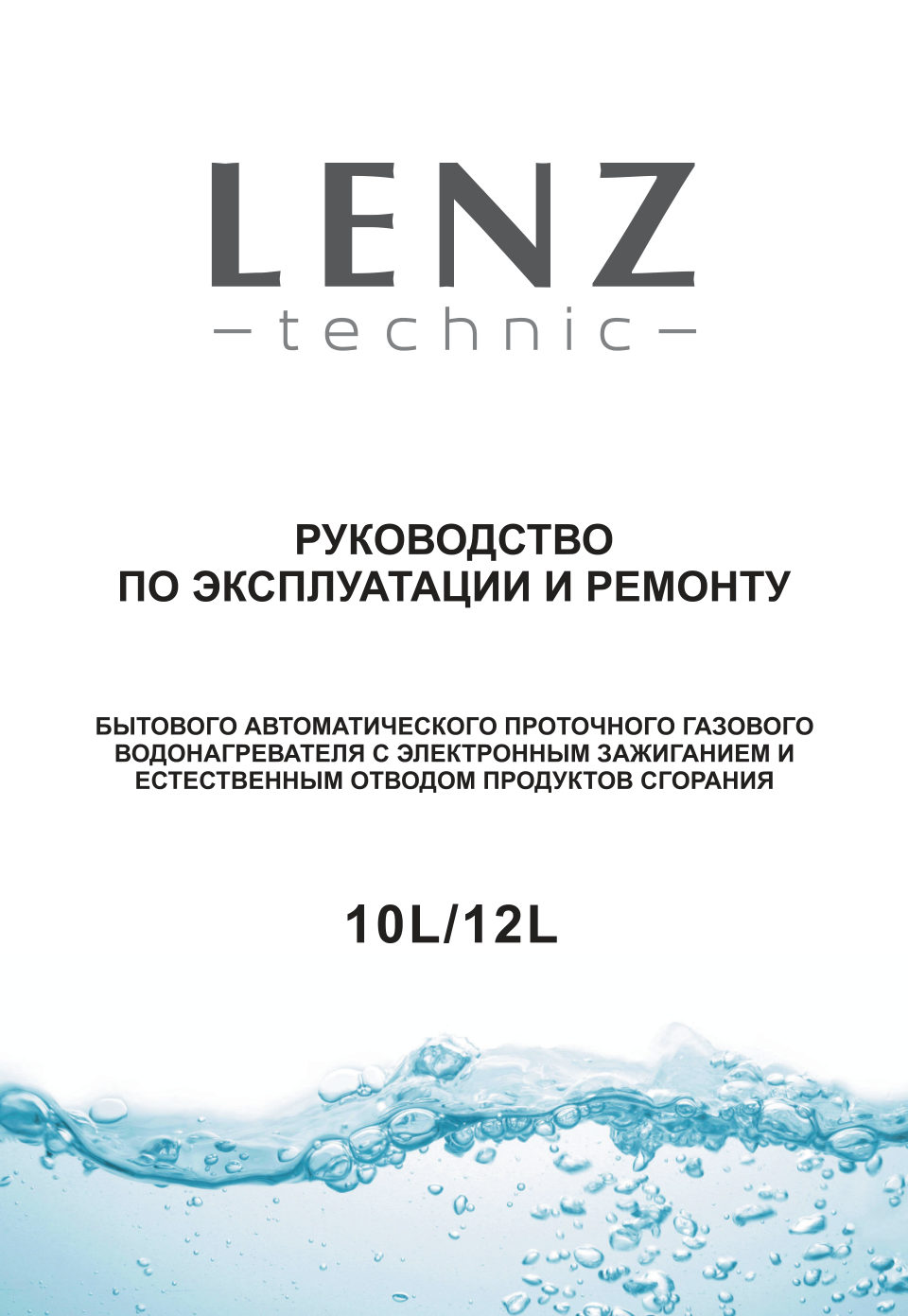 Водонагреватель газовый Lenz Technic 10L