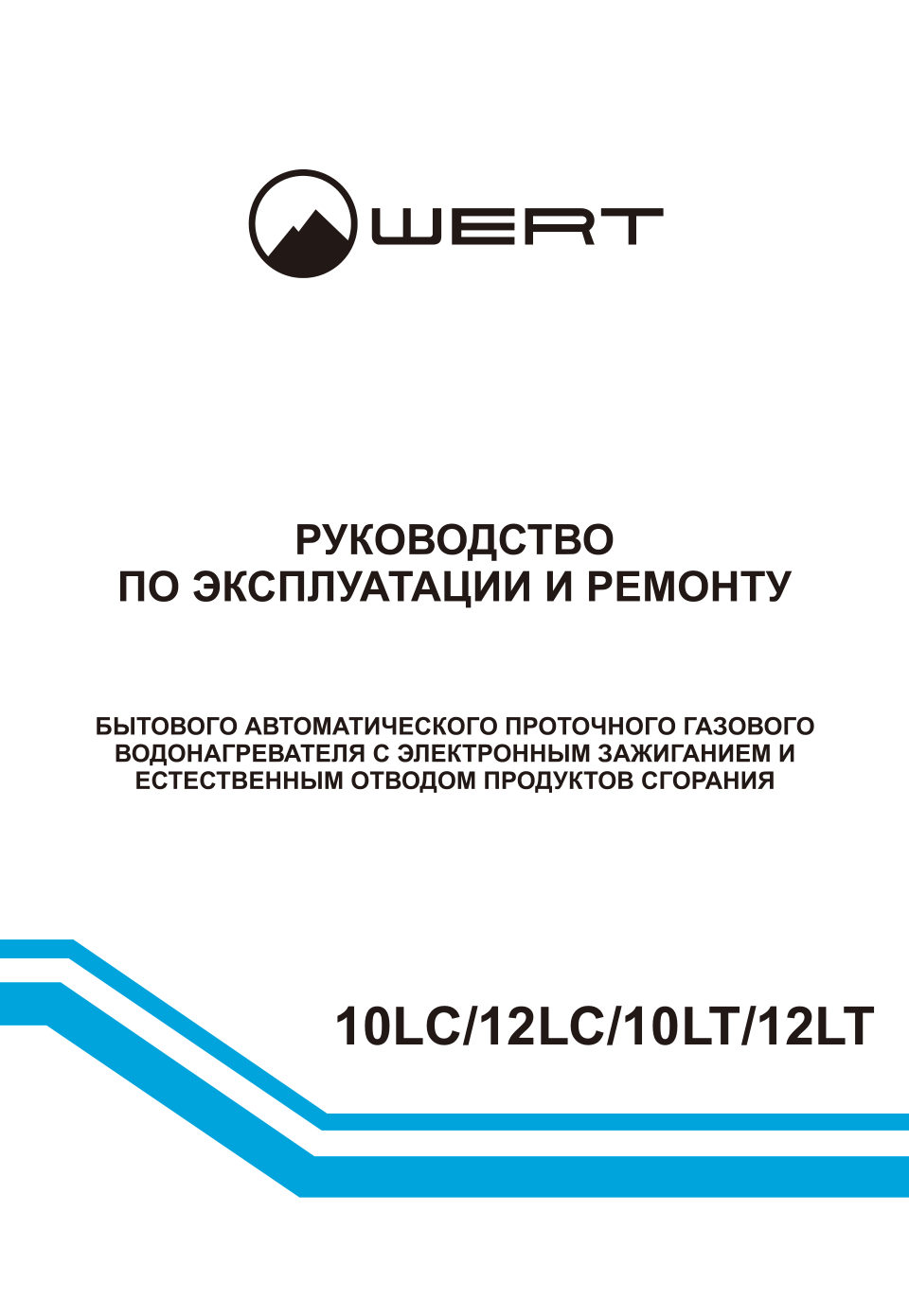 Водонагреватель газовый Wertrus 10LT