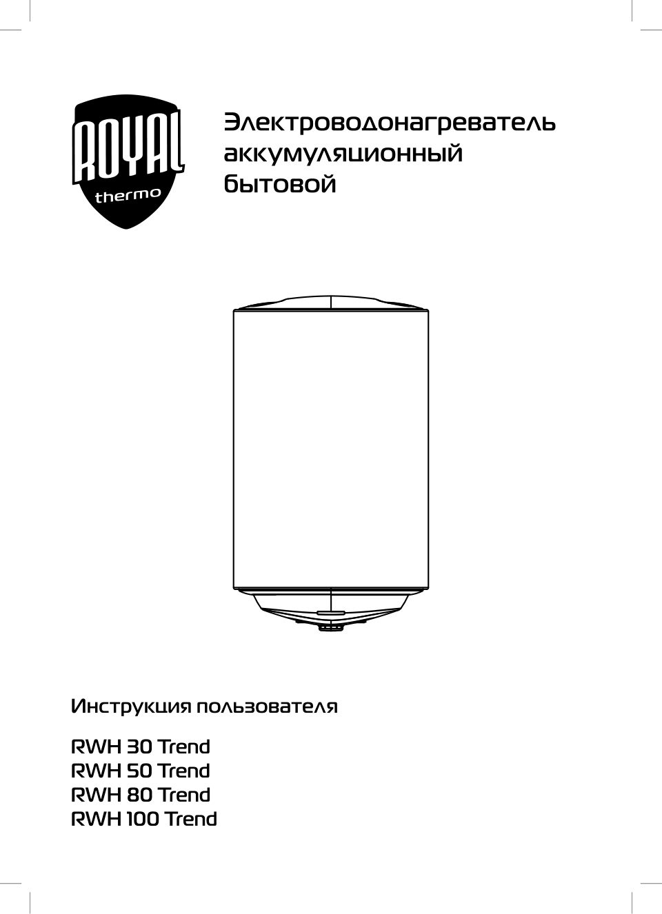 Водонагреватель Royal Thermo RWH Trend