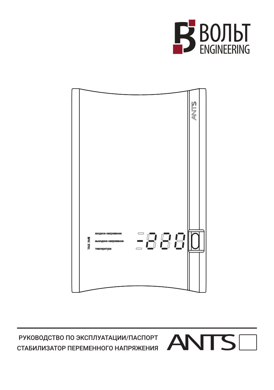 Вольт ENGINEERING АНТС 600