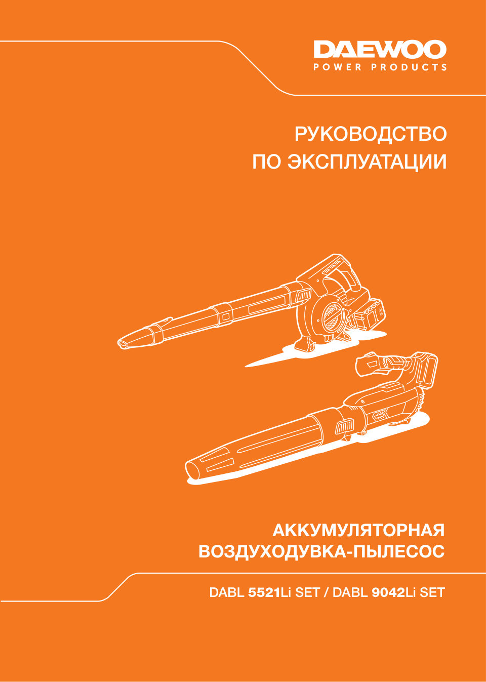 Воздуходувка-пылесос DAEWOO DABL 9042Li SET