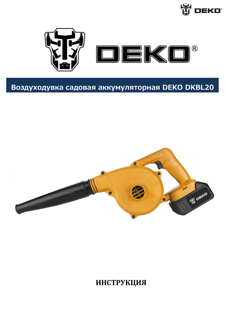 Воздуходувка-пылесос DEKO DKBL20