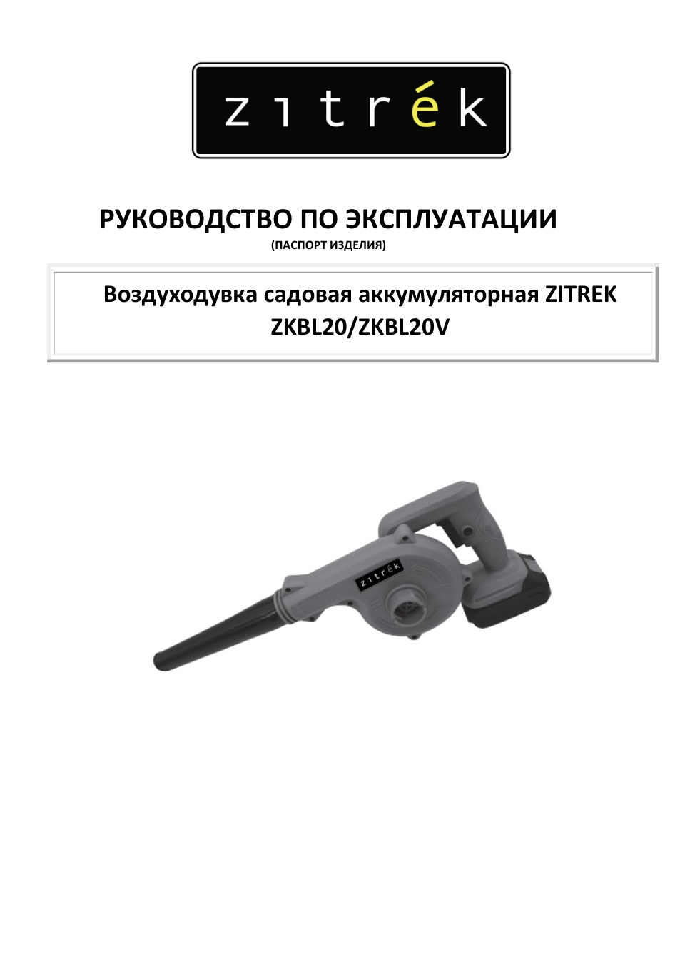 Воздуходувка-пылесос Zitrek ZKBL20V