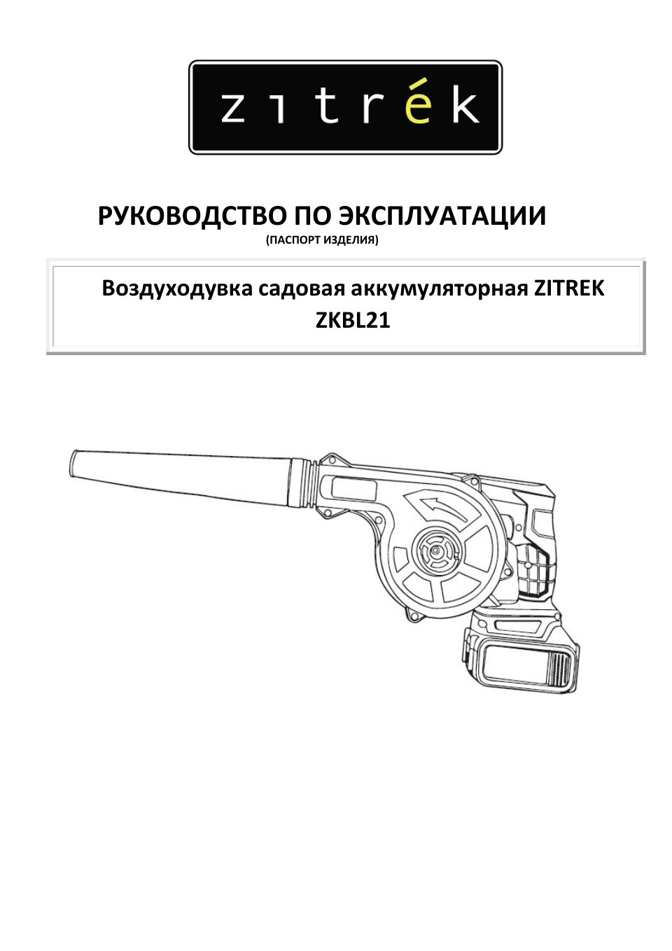 Воздуходувка ZITREK ZKBL21