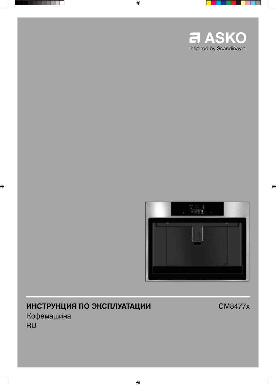 Встраиваемая кофемашина Asko CM8477S