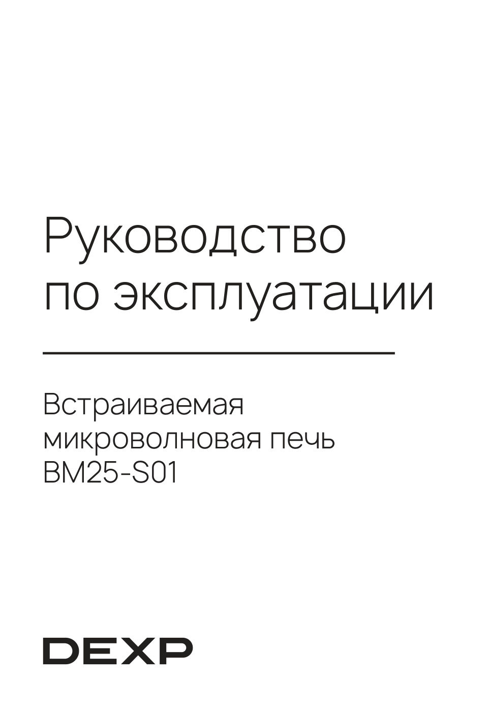 Встраиваемая микроволновая печь DEXP BM25-S01