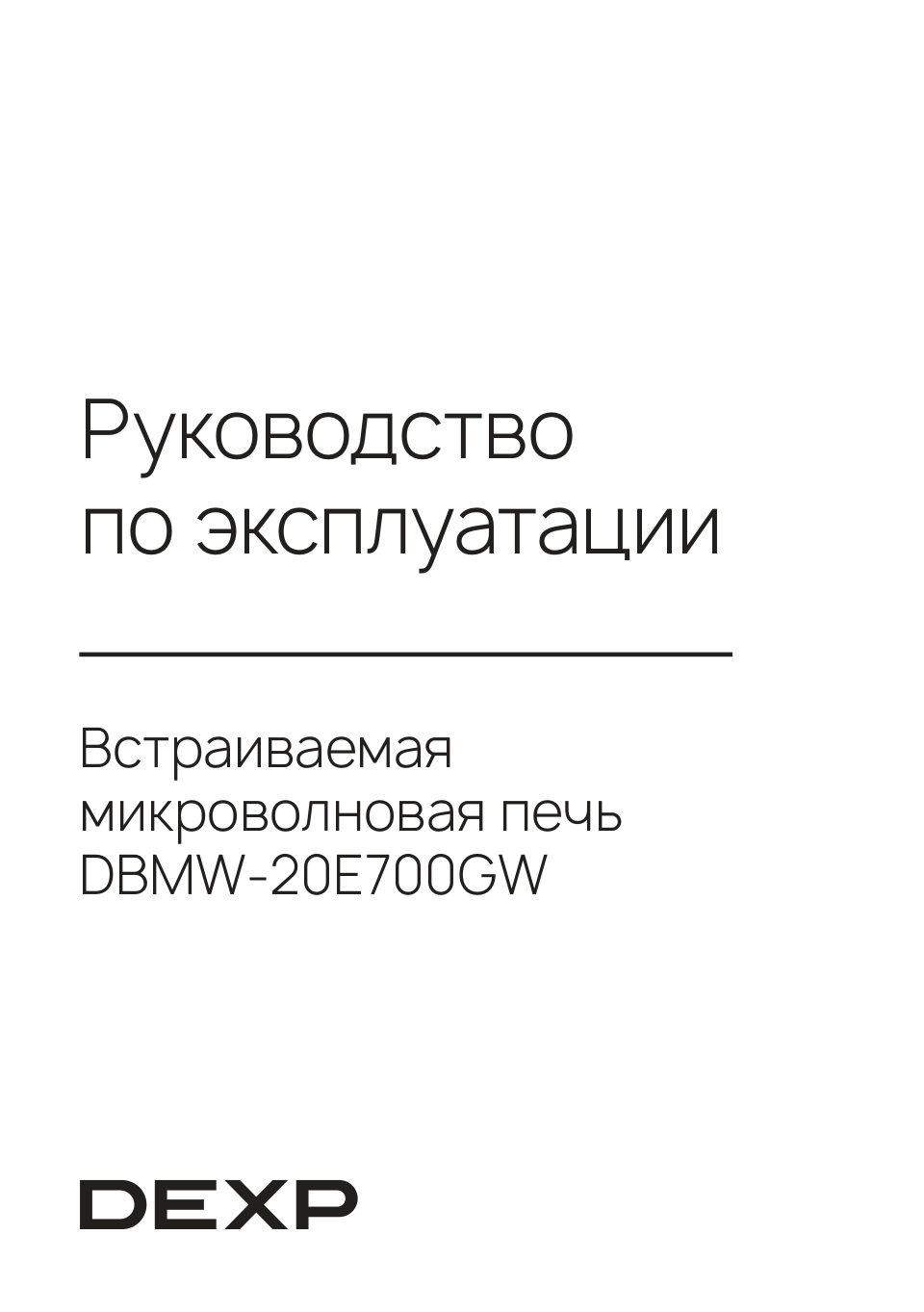 Встраиваемая микроволновая печь DEXP DBMW-20E700GW