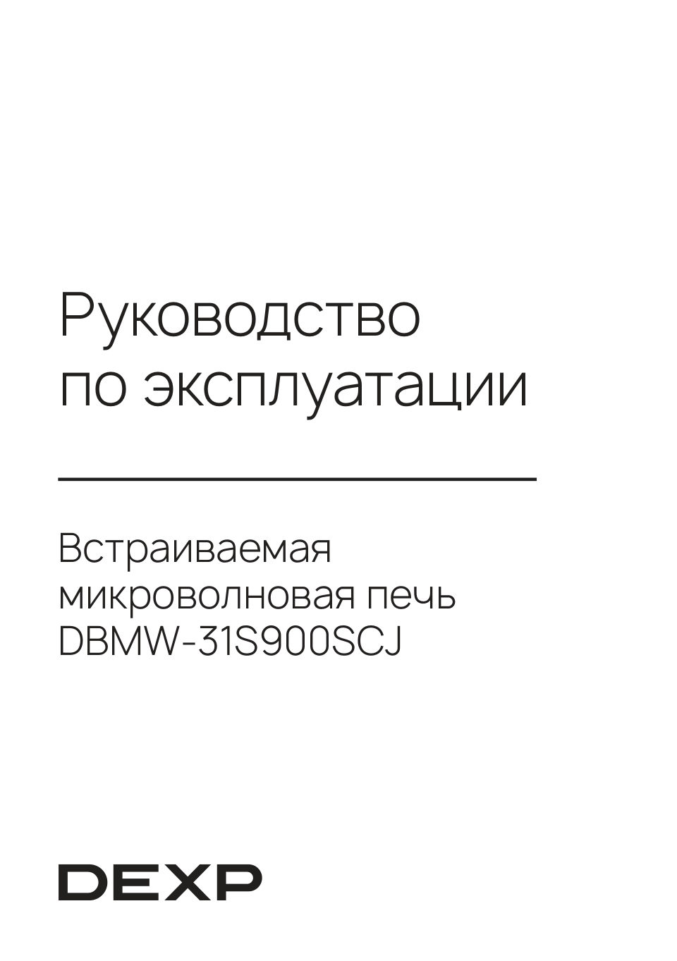 Встраиваемая микроволновая печь DEXP DBMW-31S900SCJ