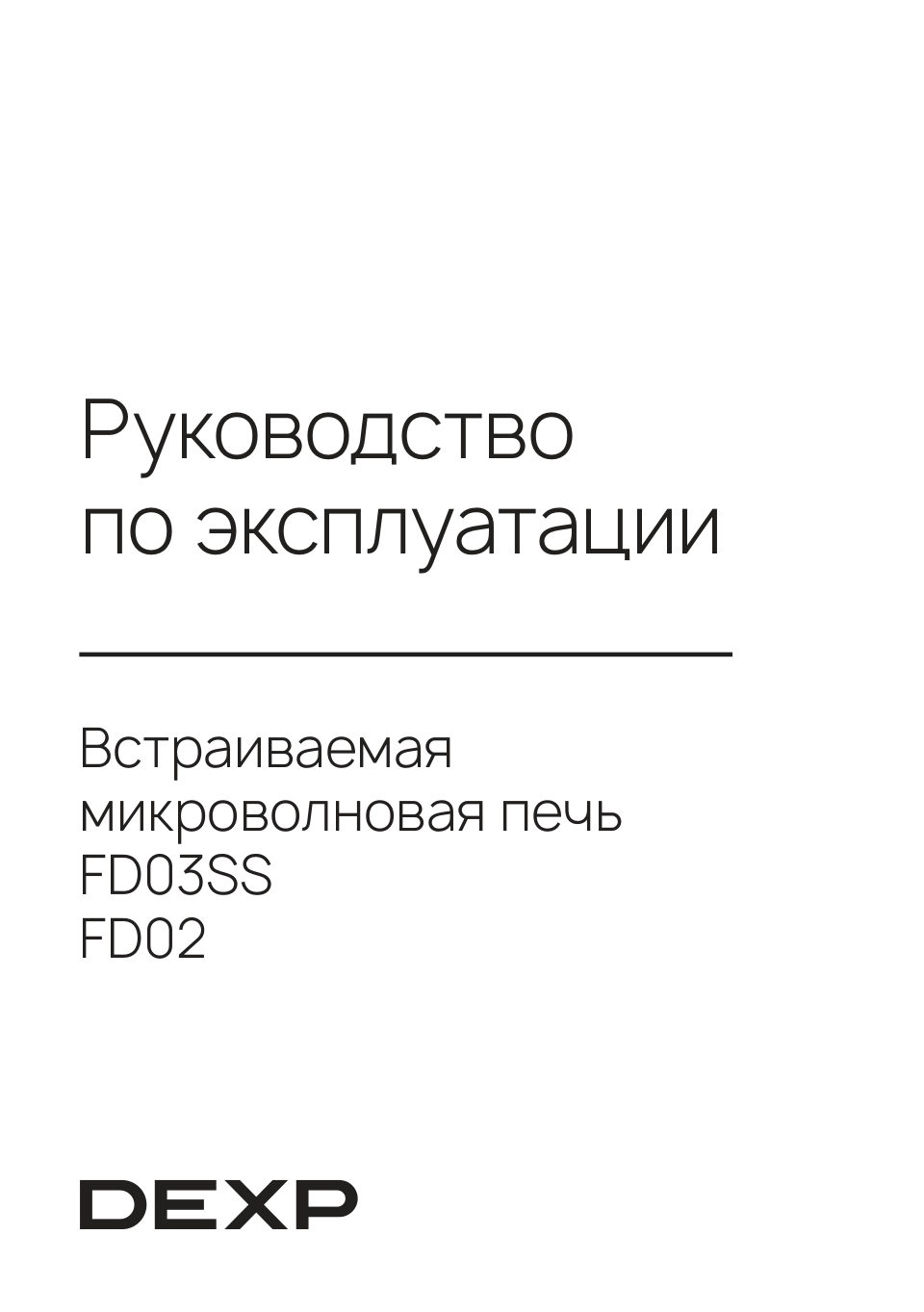Встраиваемая микроволновая печь DEXP FD02
