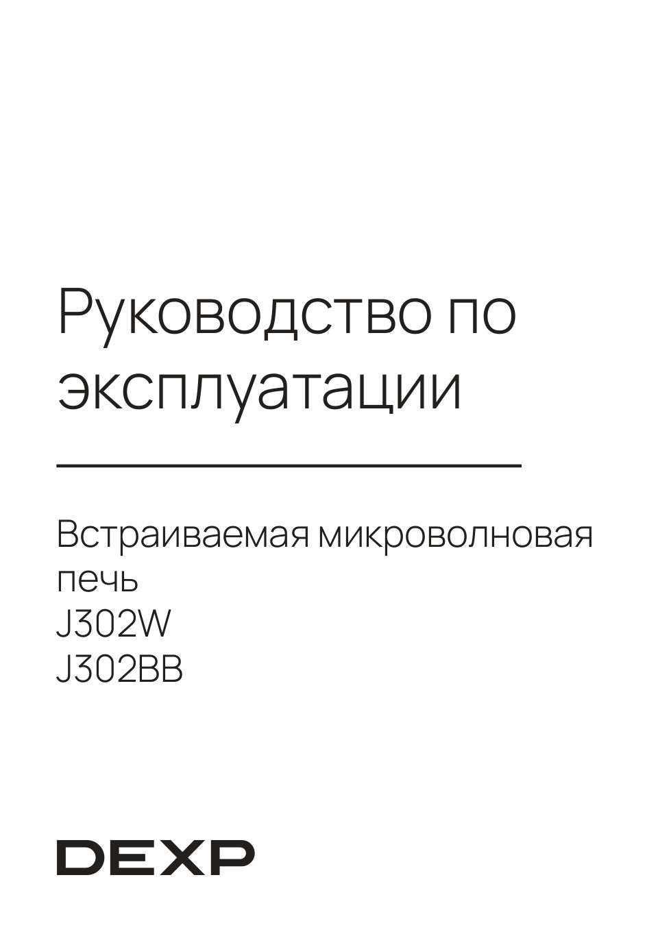 Встраиваемая микроволновая печь DEXP J302W