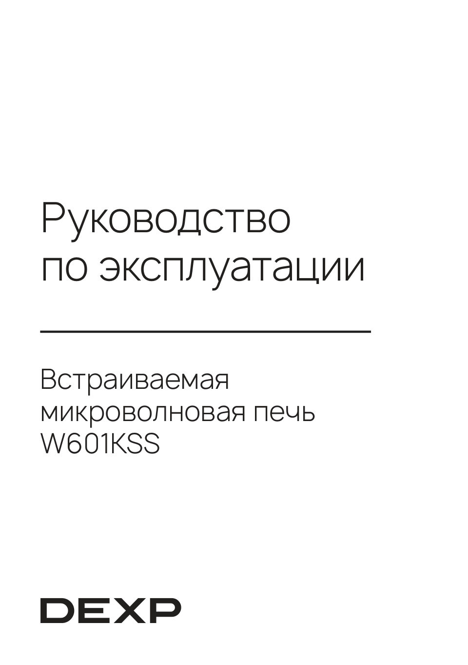 Встраиваемая микроволновая печь DEXP W601KSS