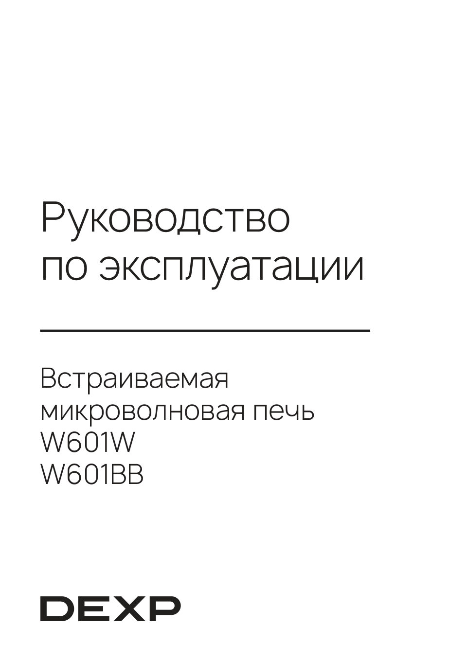 Встраиваемая микроволновая печь DEXP W601W