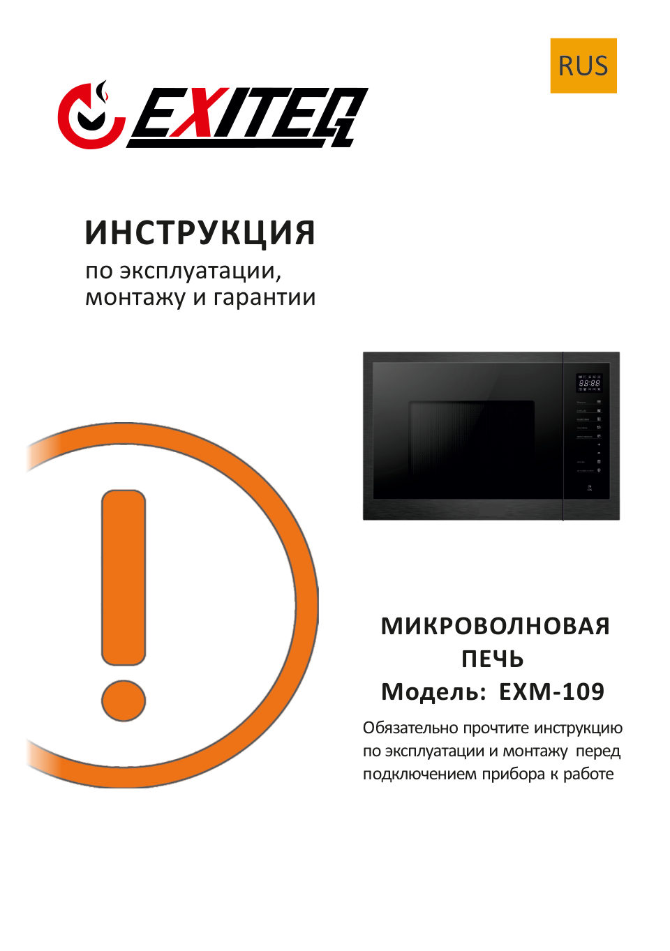 Встраиваемая микроволновая печь EXITEQ EXM-109