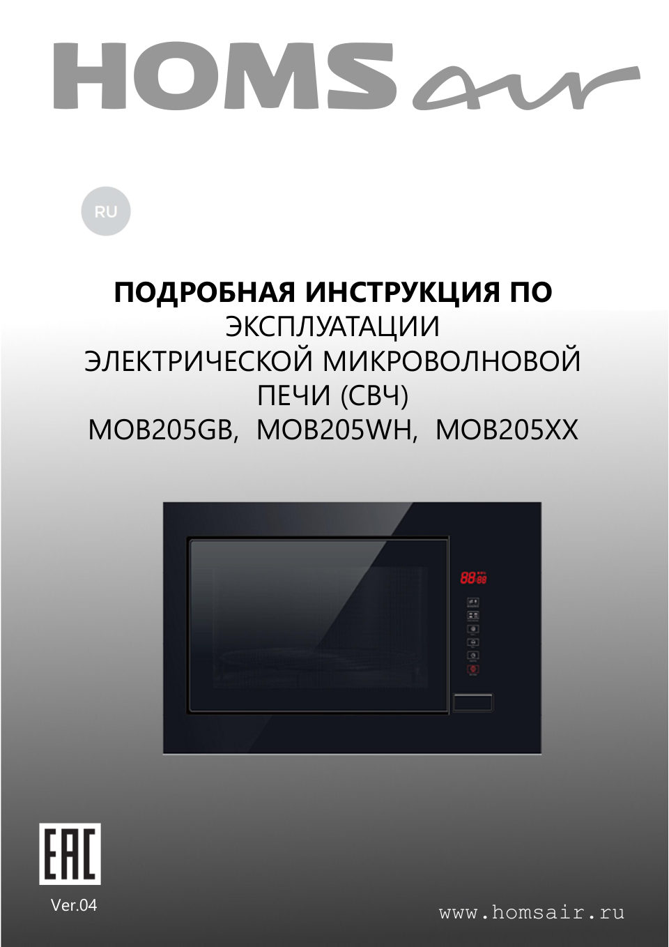 Встраиваемая микроволновая печь HOMSair MOB205WH