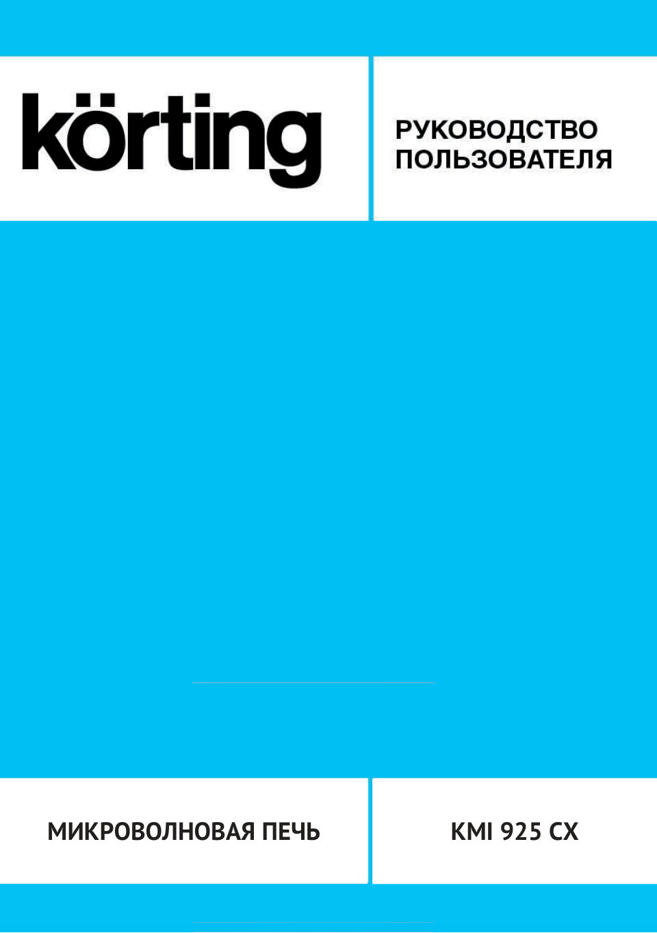 Встраиваемая микроволновая печь Korting KMI 925 CX