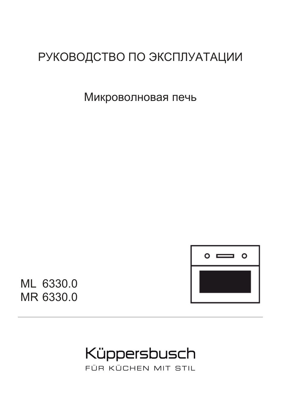 Встраиваемая микроволновая печь Kuppersbusch MR 6330.0 W1 Stainless steel