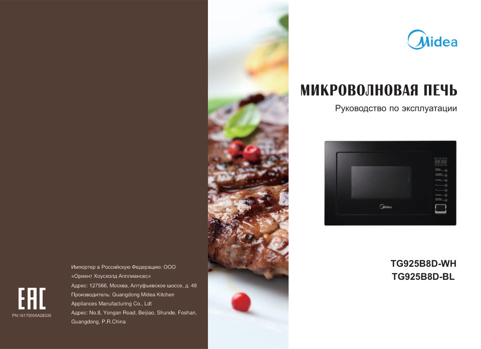 Встраиваемая микроволновая печь Midea TG925B8D-BL