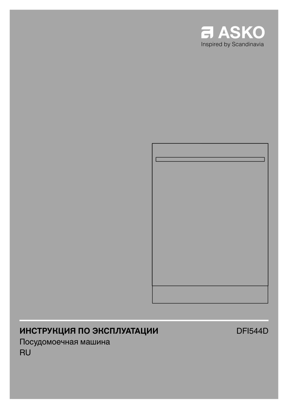 Встраиваемая посудомоечная машина Asko DFI544DXXL