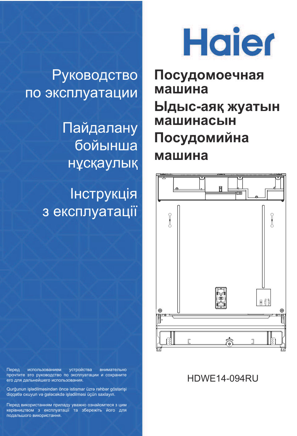 Встраиваемая посудомоечная машина Haier HDWE14-094RU