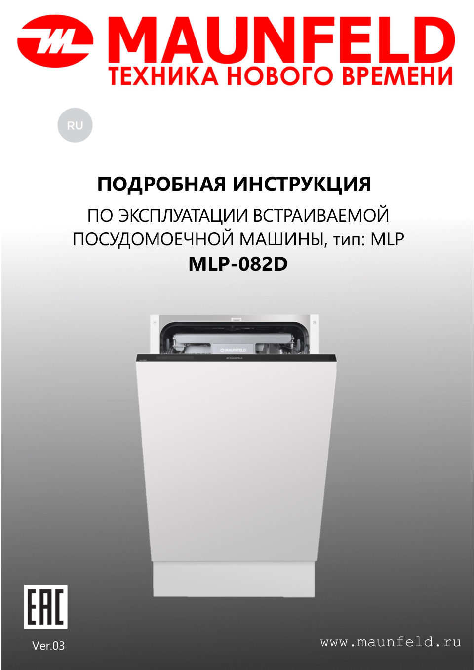 Встраиваемая посудомоечная машина MAUNFELD MLP-082D